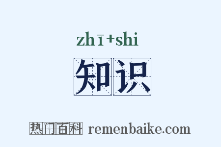 知识是什么意思的图片